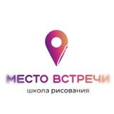 "Место встречи"