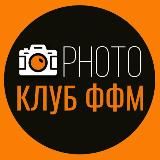 Фотоклуб ФФМ