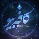 『 ڪــافه بـیـو 』