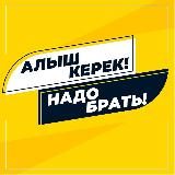 🛒 АЛЫШ КЕРЕК! 🛒 НАДО БРАТЬ!