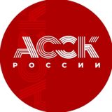 АССК России