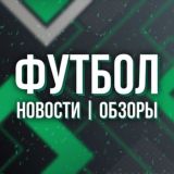 Чат Футбол: Новости и обзоры