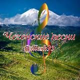 Чеченские песни (2025)🎶иллеш95🔊