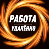 Удалённая Работа