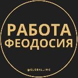 Вакансии в Феодосии