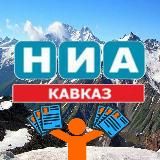 НИА - Кавказ