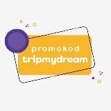 Промокоды от tripmydream