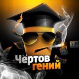 Чёртов Гений 😎