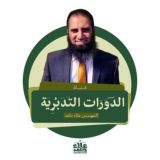 دورات تدبر القرآن لمهندس علاء حامد💡