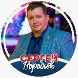 Сергей Воробьёв