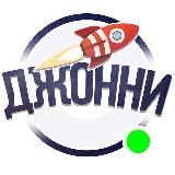 Джонни 🚀