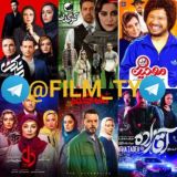 فیلم وسریال ایرانی