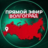 Прямой Эфир | Волгоград