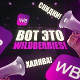 Вот это Wildberries! VOT_WB