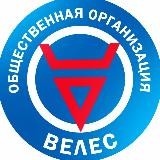 ОО "СПК "ВЕЛЕС"