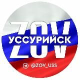 ZOV УССУРИЙСК (ВОСТОЧНЫЙ ЭКСПРЕСС)