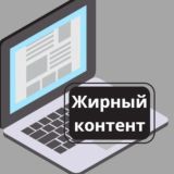 Жирный контент