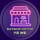 Выгодные покупки на WB