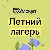 Летний лагерь | Умскул