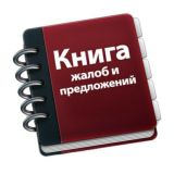 Жалоба на продавца. Жалобы на покупателя.Книга жалоб!