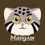 МАНУЛЫ ( Обшение )
