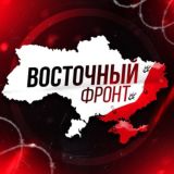 Восточный Фронт ⚡️