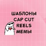 МЕМЫ•CAPCUT•REELS