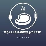 Ольга Арасланова про КЕТО