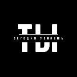 Ты сегодня узнаешь
