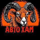 АВТОХАМ | САХАЛИН