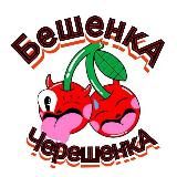 🍒БешенкА Черешенка🍒