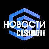 Cashinout | Переводы, крипта, СБП