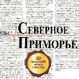 Газета "Северное Приморье"