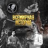 Всемирная История