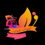 قناة اخوات شوب المركب التجاري سارة رقم 19