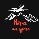 Икра на Урал