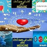 🌏 الطب في جميع أنحاء العالم 🌏