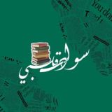 " سوادس قلبي "