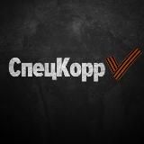СпецКорр V