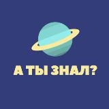 🌍 А ты знал?