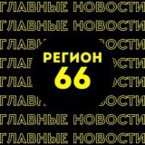 Главные новости | Екатеринбург