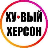 Ху@вый Херсон INFO 24/7 🇺🇦 🔞 Новости Война Россия Украина Реальная Україна Новини Реальна Війна Хуйова Росія 18+ Хуёвый