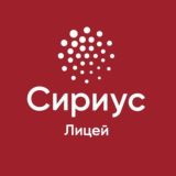 Президентский Лицей «Сириус»