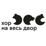 ХОР НА ВЕСЬ ДВОР