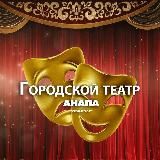 🎭ГОРОДСКОЙ ТЕАТР АНАПА🎼