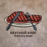 Вкусный блог