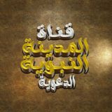 🕌 قـنـاة المدينة الـنـبـويـة 🕌