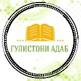 ГУЛИСТОНИ АДАБ ✨️📖