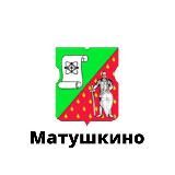 Матушкино