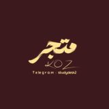 متجر ڪوز | KOZ .
